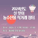 2024년도 설맞이🌕 동대문구 농수산물 직거래 장터 일정 안내 이미지