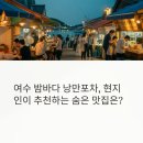 여수 낭만포차 거리, 진짜 맛집은 어디일까? 직접 먹어본 리얼 후기