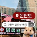 수원역 삼겹살 맛집 꽃대패삼겹 순삭함 | 완판도