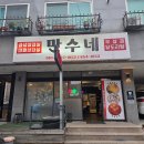 세븐충주연수본점 | [충주 연수동 맛집] 매콤하고 칼칼한 국물에 반한 닭매운탕 전문점, 충주 만수네 솔직 후기 🍲✨