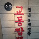 수유교동짬뽕 이미지