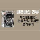 서변세탁 | 부천 베네피아-순성듀클브릭 구매 솔직후기(사기전에 꼭 보세요!) 2편