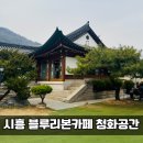 가족카페 너른마루 | 시흥 청화공간 블루리본 카페 솔직후기｜한옥 감성 대형카페 추천