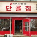 식객단골집