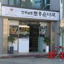 (주)하나레미콘 | 충주ㅣ‘전주남문토종순대국 칠금점’ 충주맛집 순대국 추천 솔직후기