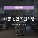[이지주방 납품후기] 대동 농협 직원식당🚚