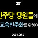 [강추] 281. [제4편] 민주당 당원들에게, 교육민주화를 위하여 【건강한 민주주의 네트워크(건민네)】 이미지