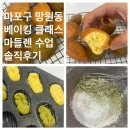 달달공작소 | 초보도 가능한 망원동 베이킹 원데이클래스, 지아네 요리공작소 마들렌 레시피