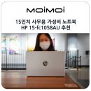 (주)크리스탈소프트 | 15인치 사무용 가성비 노트북 HP 15-fc1058AU 추천