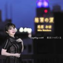 枯葉の涙 - 松原みほ [카레하 노 나미다 - 마츠바라 미호] 이미지