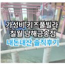 주식회사 칠월키즈풀빌라 남해금송 | 남해 가성비 키즈펜션 칠월 남해금송점 내돈내산 솔직후기