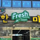 후레쉬마트 이미지