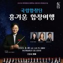 국립합창단의 흥겨운 합창여행 이미지