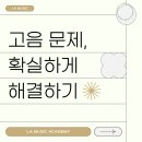 꿈꾸는 예술대학- 앙상블 입문반 | 고음이 안 올라간다면? "성대 접촉"부터 점검하세요｜수원보컬학원
