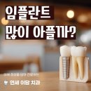 미사봄날치과의원 | 미사 임플란트, 얼마나 아플까? 하남치과에서 솔직히 알려드립니다