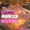 가야숯불뒷고기 | 영통역맛집 백암뒷고기 영통! 쫀득함이 살아있는 백암뒷고기모듬 (영통회식, 영통고기집)