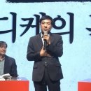 조국 ‘북콘서트’에 이성윤 깜짝 등장 “제가 보좌하고 모셔… 강철 같은 의지의 소유자” 이미지