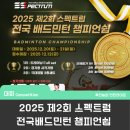 와동배드민턴 전용구장 | 1위 상품은 트레이닝복 세트! 제2회 스펙트럼 전국배드민턴 챔피언쉽 / 안산시 와동배드민턴 전용구장