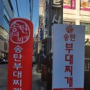 평택시 송탄출장소 | 현지인 추천 평택시 서정동 송탄출장소 부대찌개집 1 후기