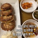 [아현동]공덕 마포 직장인 맛집: 미쉐린 가이드 서울 '황금콩밭' 짜글이, 완자 솔직 후기🥢