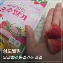 삼도어린이집 | 아기간식으로 딱 좋은 달달별맛 동결건조 딸기칩