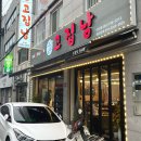고집남 인사점 | 진주 인사동 삼겹살 맛집 ‘고집남 인사점’ 후기 | 메뉴 추천 | 주차