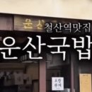 운산순대