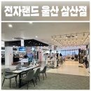 전자랜드울산삼산점 | 전자랜드 울산삼산점 신혼가전 혼수가전 배송후기/배송지연/사은품 후기