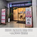 [인천청라] 소통부부 한의원 입원 후기