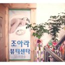 조아라뷰티센터