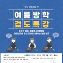 강남경기검도관 | [공지] 개포·대치·일원맘들이 선택한 방학 특강은? - 요즘 뜨는 검도 특강, 이유가 있다!