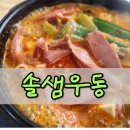 솔샘우동
