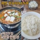 제천맛집 은숙이네 순두부 저렴한 식당 내돈내산 솔직후기