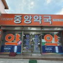 가까운 중앙 약국 이미지