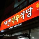 대전식육식당 이미지