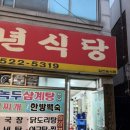 풍년삼계탕식당 이미지