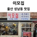 착한이모네 | 울산 성남동 이모집식당 두루치기 제육볶음 맛집