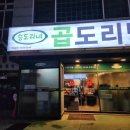 승도리네 곱도리탕 영등포점 이미지