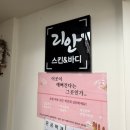 안지랑로 | 30년 전통 리안 스킨&amp;바디에서 받은 대구피부관리 후기