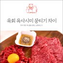 육회랑뭉티기 이미지