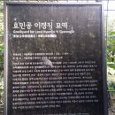 효민공 이경직 묘역 이미지