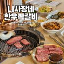 소사벌맛집 나사장네한우짝갈비 평택점 가족외식 가성비 한우