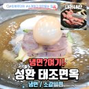 천안동성중학교 | [천안 성환] 초복! 삼복더위 이겨 낼 냉면맛집, 태조면옥