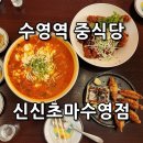 신신초마 - 금정구 금정로231번길 21 | 수영역 중식당 밤늦게 찾아도 실패 없는 신신초마 수영점 솔직 후기