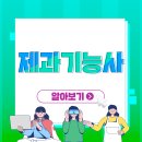 제과기능사 이미지