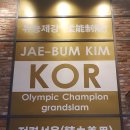 김재범유도관 이미지