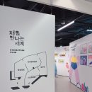 웹툰북 만들기 | 주말 아이와 가볼만한 곳 서울아트책보고 <처음 만나는 세계> 그림책전시 후기