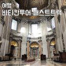 로마 바티칸 투어 패스트트랙 후기 예약 꿀팁까지