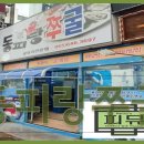 동피랑쭈굴