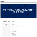 [(주)안이포인터내셔널]신라아이파크 면세점 시세이도 매장 판매 직원 모집(사원급) 이미지